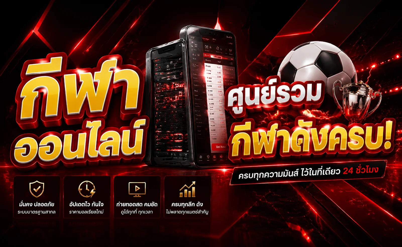 หน้าเดิมพันกีฬาออนไลน์ GODS3 แทงบอล ราคาบอลและผลบอลสด